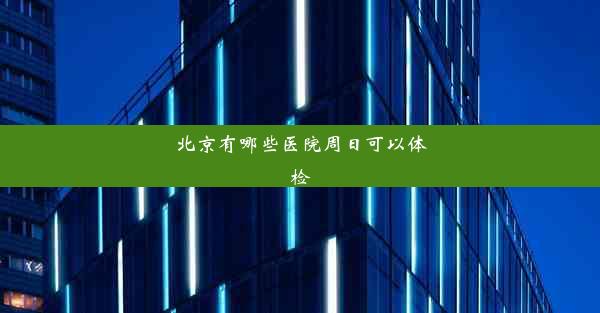 北京有哪些医院周日可以体检