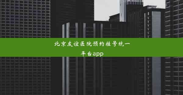 北京友谊医院预约挂号统一平台app