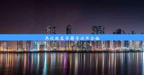 兵役报名学籍学历不合格