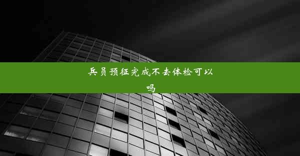 兵员预征完成不去体检可以吗