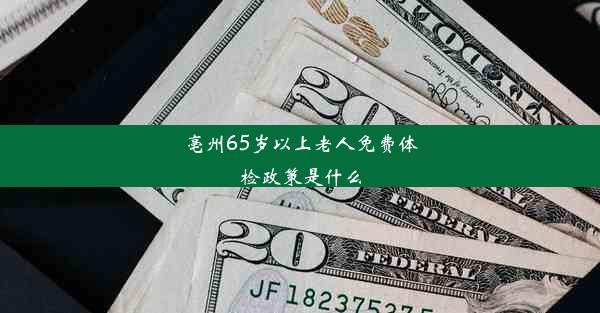 亳州65岁以上老人免费体检政策是什么