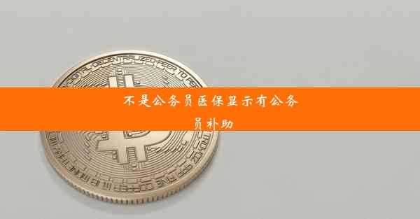 不是公务员医保显示有公务员补助