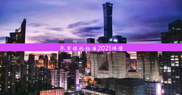 参军体检标准2021详情