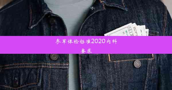 参军体检标准2020内科要求