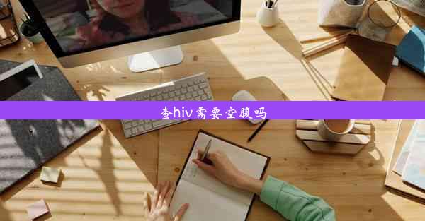 查hiv需要空腹吗