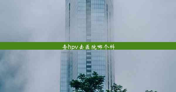 查hpv去医院哪个科