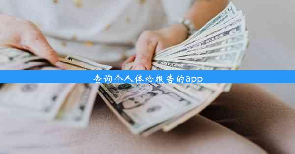 查询个人体检报告的app