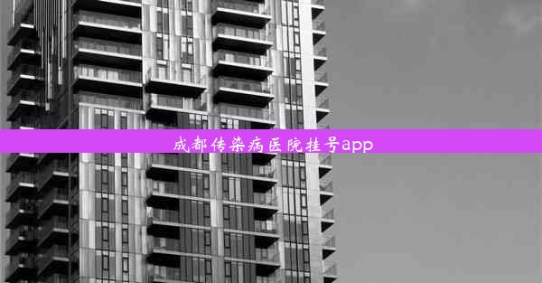 成都传染病医院挂号app