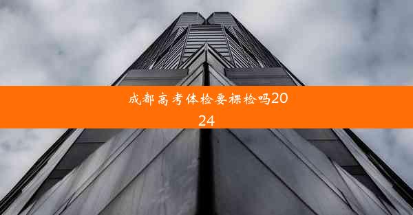 成都高考体检要裸检吗2024