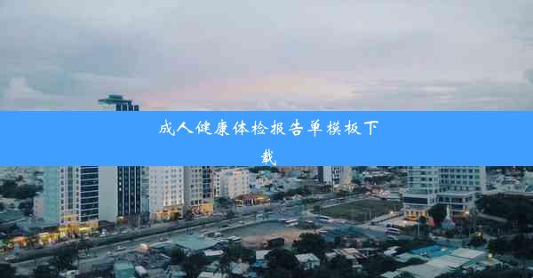 成人健康体检报告单模板下载