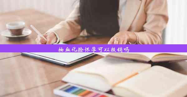 抽血化验怀孕可以报销吗