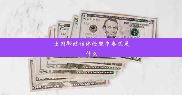 出国肺结核体检照片要求是什么