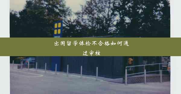 <b>出国留学体检不合格如何通过审核</b>