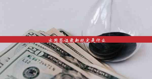 出国签证最新规定是什么