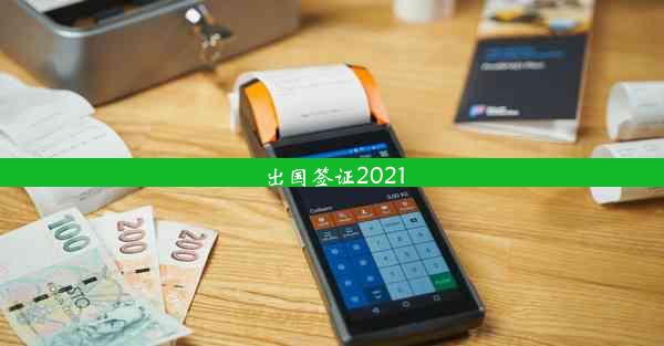 出国签证2021