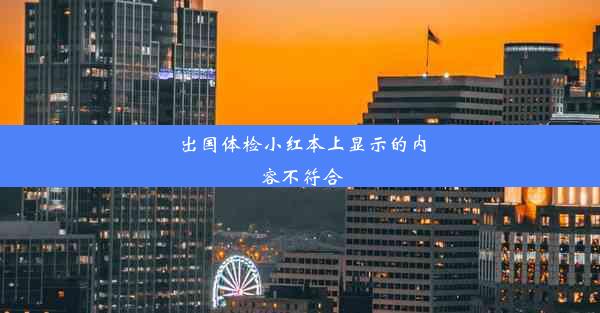 出国体检小红本上显示的内容不符合