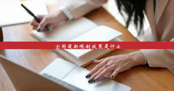 <b>出国最新限制政策是什么</b>