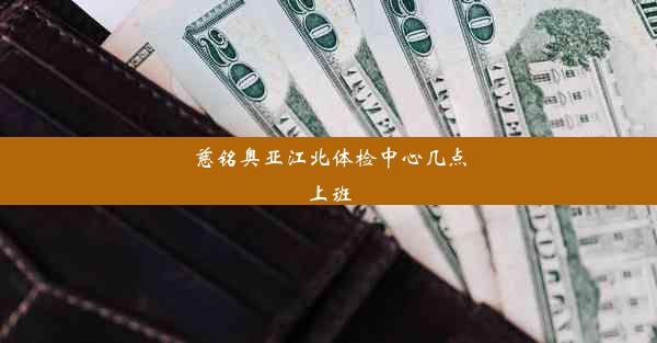 慈铭奥亚江北体检中心几点上班