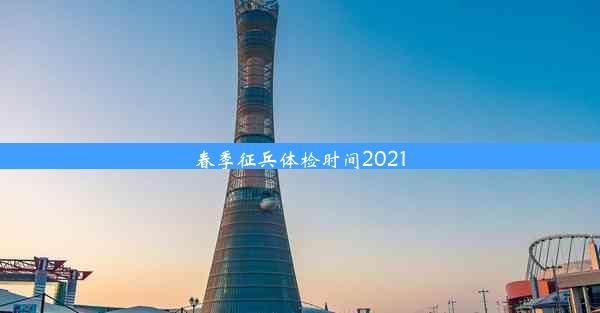 春季征兵体检时间2021