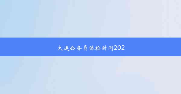 大连公务员体检时间2020