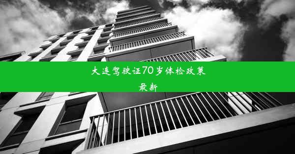 <b>大连驾驶证70岁体检政策最新</b>