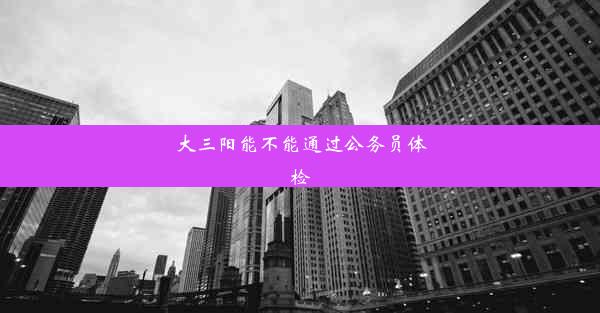 <b>大三阳能不能通过公务员体检</b>