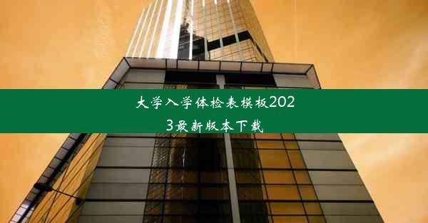 大学入学体检表模板2023最新版本下载