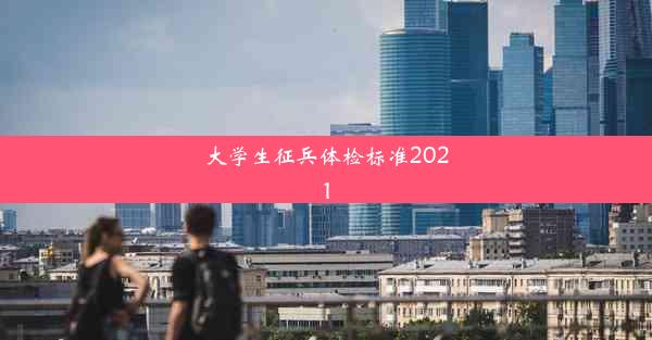 大学生征兵体检标准2021