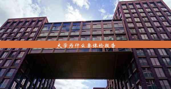 大学为什么要体检报告