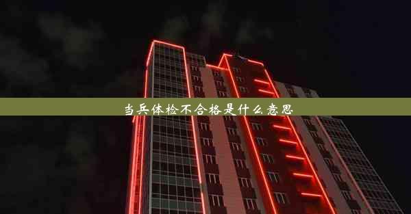 当兵体检不合格是什么意思