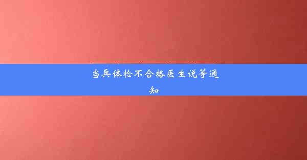 当兵体检不合格医生说等通知