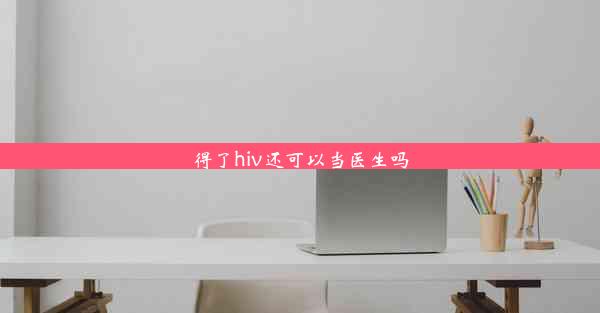 得了hiv还可以当医生吗