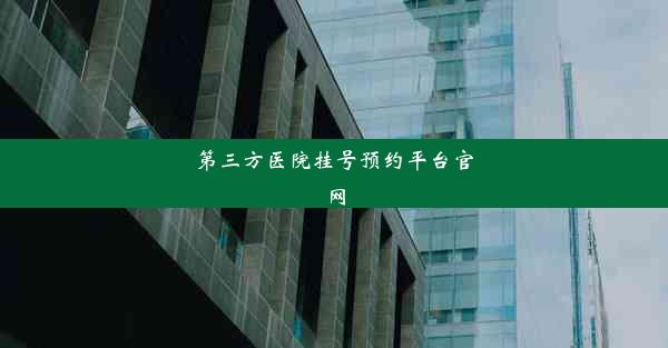 <b>第三方医院挂号预约平台官网</b>