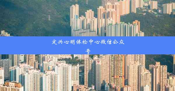 <b>定兴心明体检中心微信公众号</b>