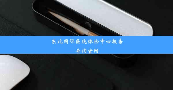 <b>东北国际医院体检中心报告查询官网</b>