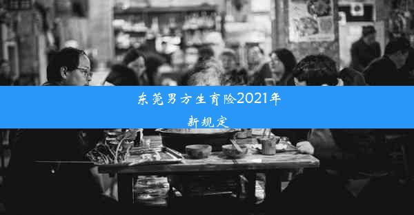 东莞男方生育险2021年新规定