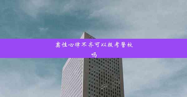 <b>窦性心律不齐可以报考警校吗</b>