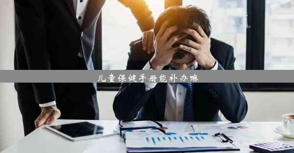 儿童保健手册能补办嘛