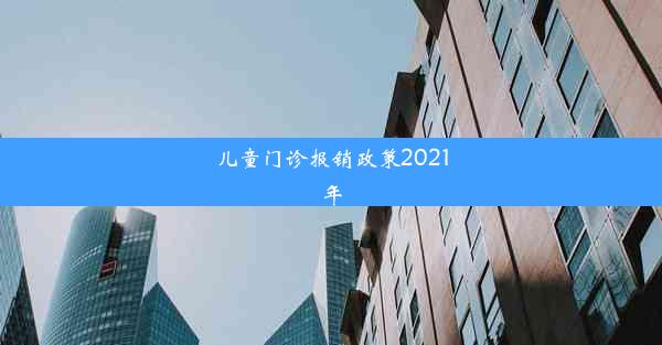 儿童门诊报销政策2021年