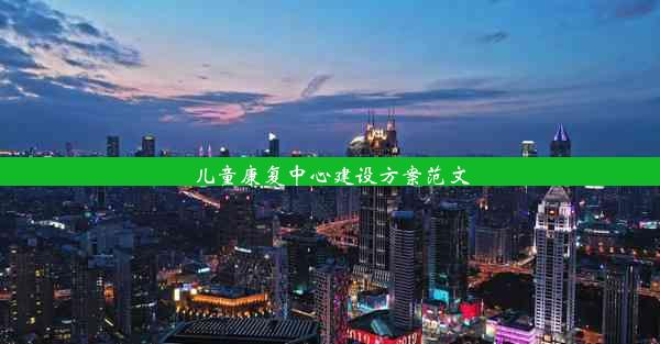 <b>儿童康复中心建设方案范文</b>