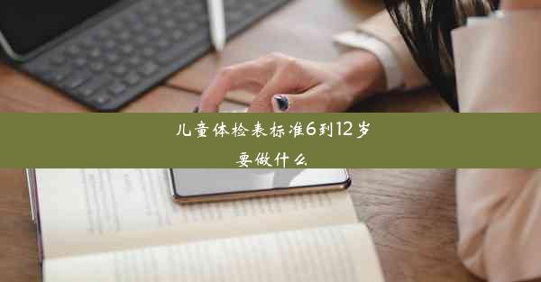 儿童体检表标准6到12岁要做什么