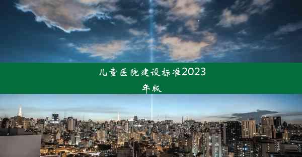 儿童医院建设标准2023年版