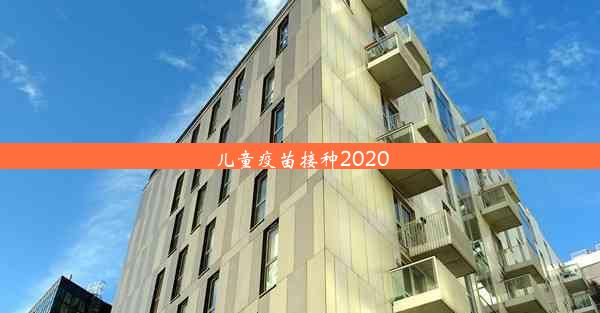 儿童疫苗接种2020