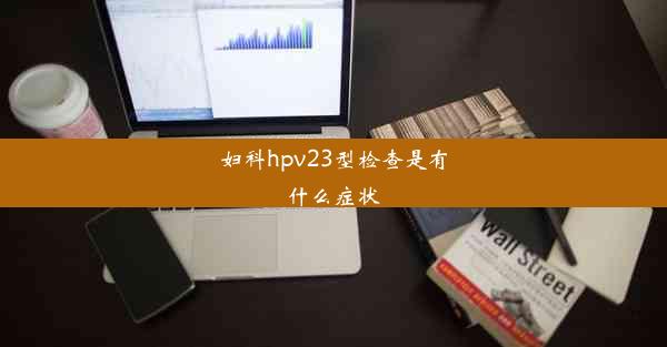 妇科hpv23型检查是有什么症状