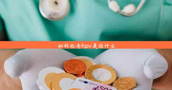 妇科检查hpv是指什么