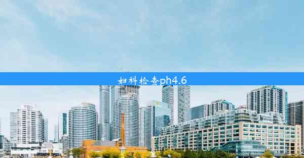 妇科检查ph4.6