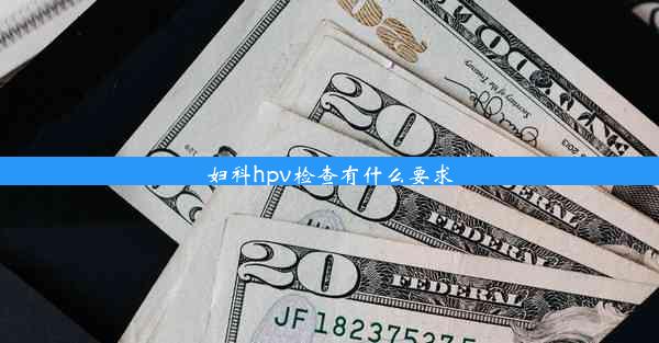 妇科hpv检查有什么要求