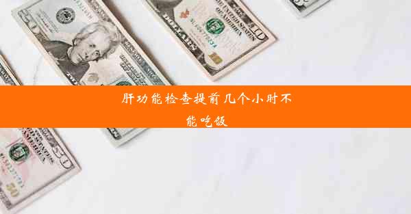 肝功能检查提前几个小时不能吃饭