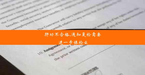 肝功不合格,通知复检需要进一步体检么