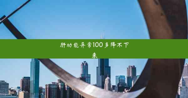 肝功能异常100多降不下来